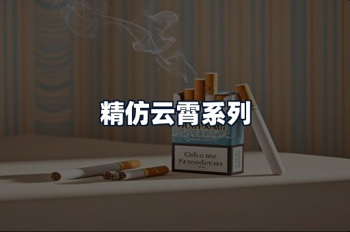 精仿云霄系列