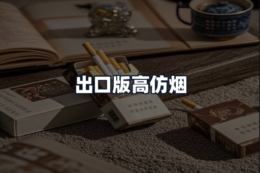 出口版高仿烟